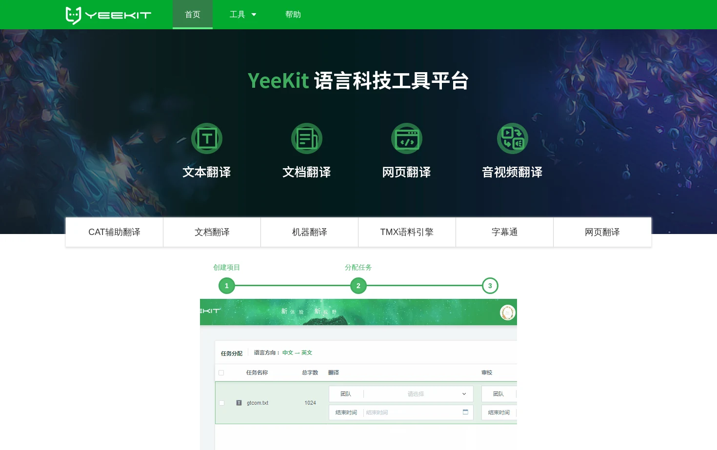 YEEKIT智能语言工具平台 页面快照